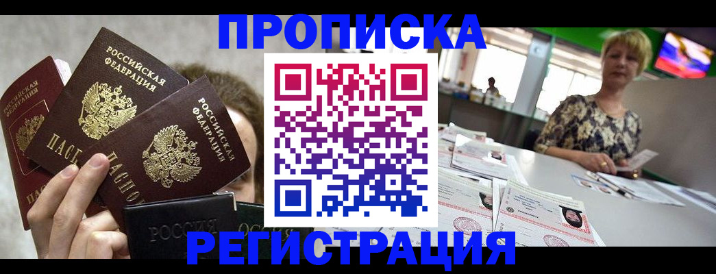 прописка в Свирске